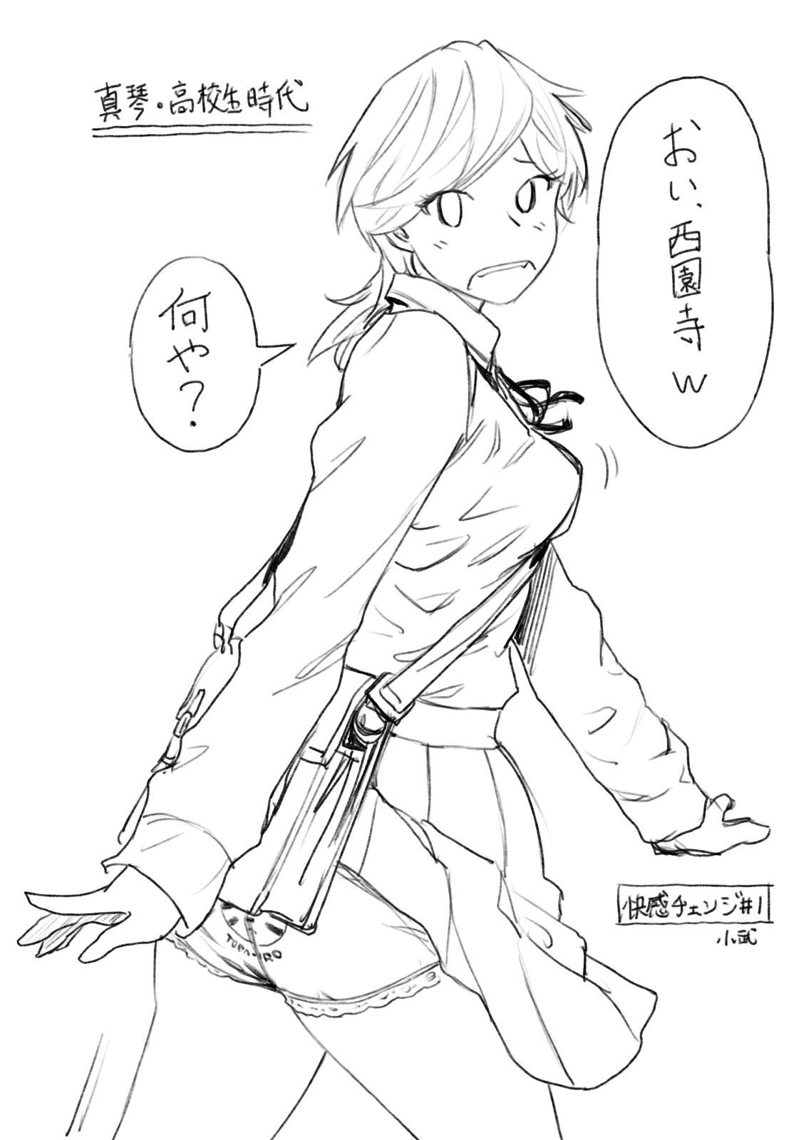 真琴高校時代　とら次郎パンツ