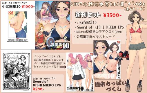 小武総本家はコミケC107水曜日 東地区 “メ”ブロック－08a(東4ホール) に参加します！
【新刊セット】¥3500
・小武画集10
・Sword of KISHI MIEKO EP6
・Milktank 整備見栄子アクスタ
・会場限定B6イラストカード

メロンブックスさんでも通販店舗販売委託しておりますのでよろしくお願いいたします〜📕

小武画集10
https://www.melonbooks.co.jp/detail/detail.php?product_id=3409772

Sword of KISHI MIEKO EP 10
https://www.melonbooks.co.jp/detail/detail.php?product_id=3409771