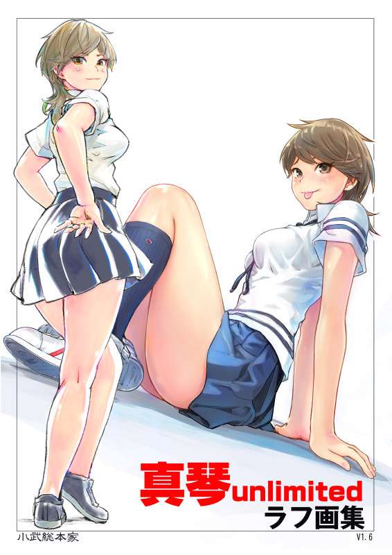 真琴unlimited表紙