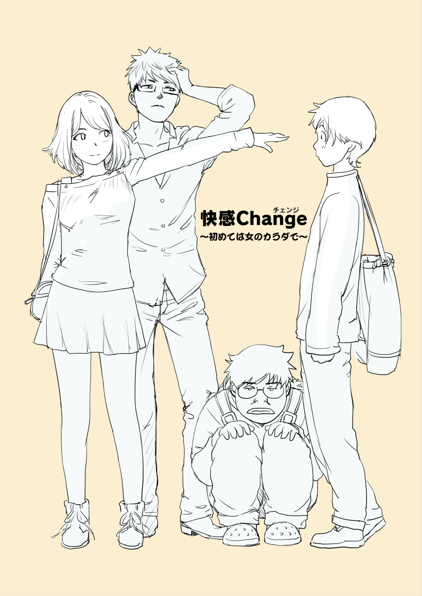 快感チェンジ・宣伝画