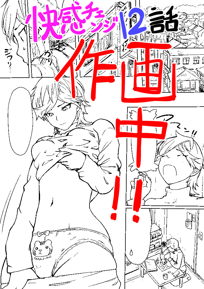 快感チェンジ12話作画中