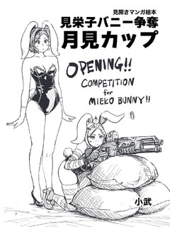 名月の夜行われるという「見栄子バニー争奪月見カップ」
見栄子バニーを手に入れることができるのは果たして誰か。みかんバニーは見栄子バニーを守り切れるのか！？ ぜひ読んでみよう

バニー見栄子争奪月見カップ kindle版
https://amazon.co.jp/dp/B0CK5H57NP