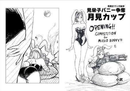 中秋の名月の夜行われるという「見栄子バニー争奪月見カップ」
見栄子バニーを手に入れることができるのは果たして誰か。みかんバニーは見栄子バニーを守り切れるのか！？ 

見開き漫画絵本『バニー見栄子争奪月見カップ』 kindle版はAmazonにて販売中！
https://www.amazon.co.jp/dp/B0CK5H57NP