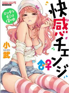 拙作ちょっとえっちなティーンズ(18)入れ替わり漫画『快感チェンジ』もう読んだ？