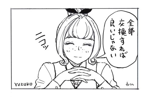 「全部交換すれば良いじゃない」