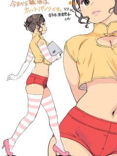 「今日から職場はホットパンツ」2026ver.