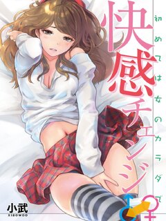 ティーンな主人公とヒロインがぐるぐる入れ替わっちゃうちょっとえっちな拙作青春コメディ漫画『快感チェンジ』もう読んだ？