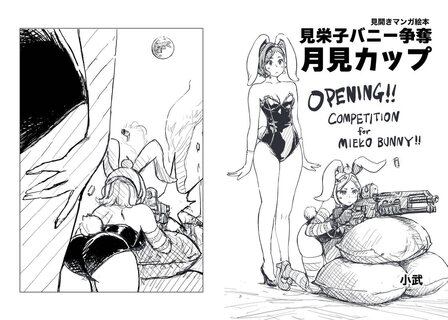 中秋の名月に執り行われるという「見栄子バニー争奪月見カップ」見栄子バニーを護るべくみかんバニーが配置される中、参加者の波が押し寄せる。はたしてぷりんWIZARDは何をしに来たのかｯ!!
Amazonにてkindleが販売中ですので観てみてネ

https://www.amazon.co.jp/dp/B0CK5H57NP