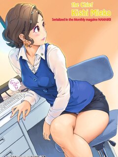 ちっぱい巨尻のせくしーっOL主任が活躍する『女主任・岸見栄子』もう読んだ？ 紙書籍コミックスと電子書籍が好評発売中です！