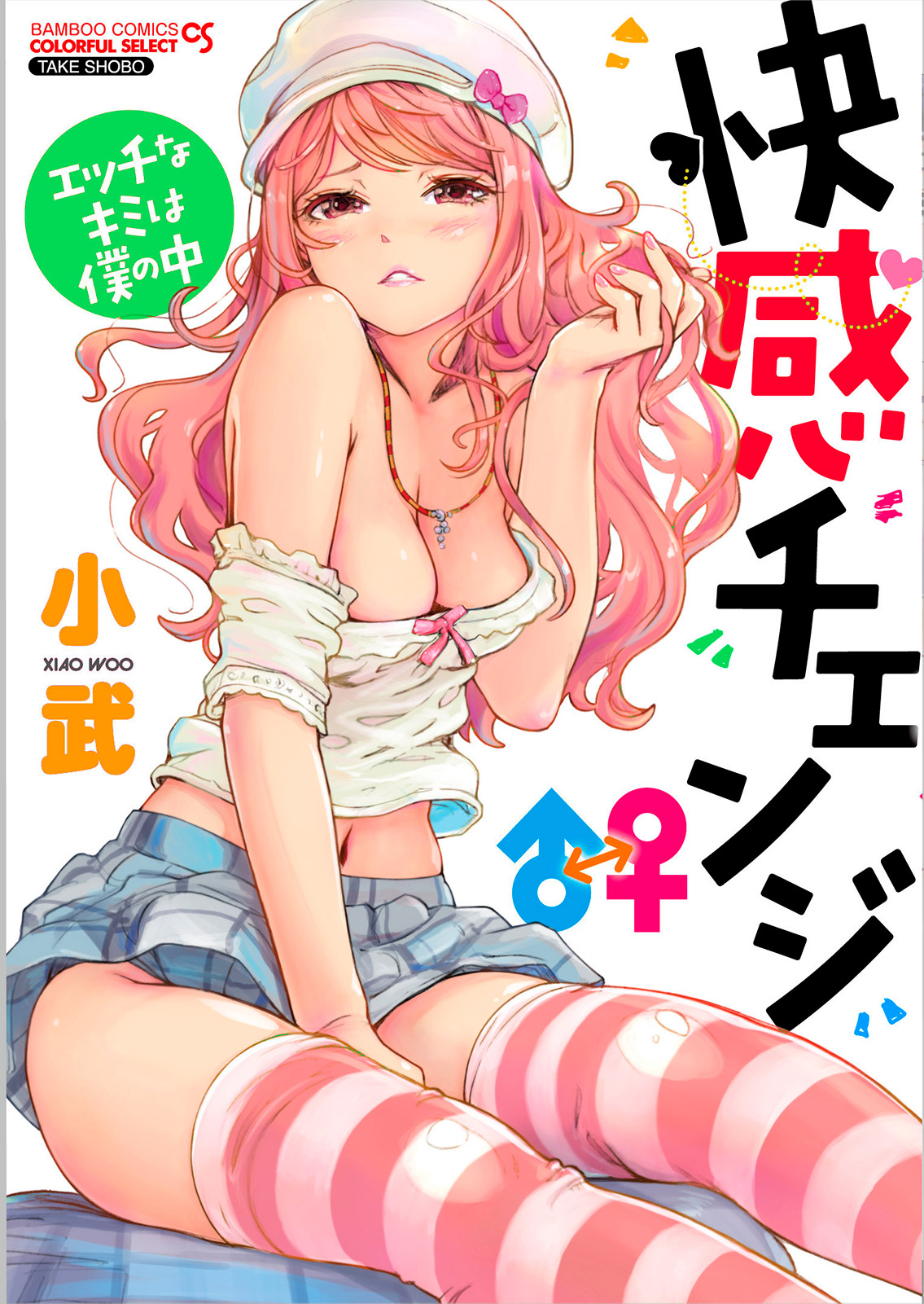 快感チェンジ ヘッダ