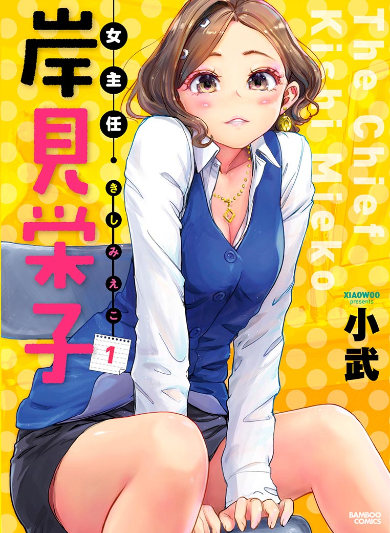 女子社員・岸見栄子 ヘッダ